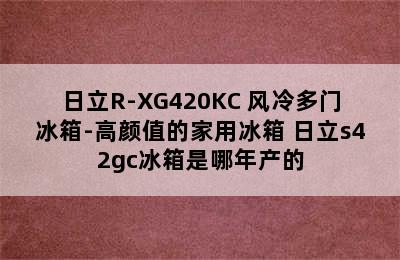 日立R-XG420KC 风冷多门冰箱-高颜值的家用冰箱 日立s42gc冰箱是哪年产的